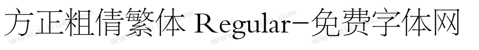 方正粗倩繁体 Regular字体转换